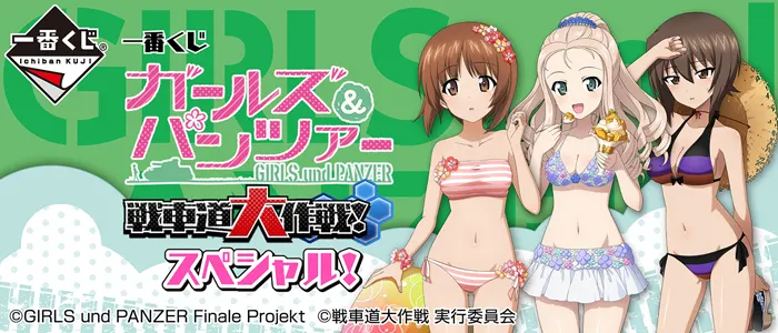 一番くじ ガールズ&パンツァー 戦車道大作戦! スペシャル!(画像)