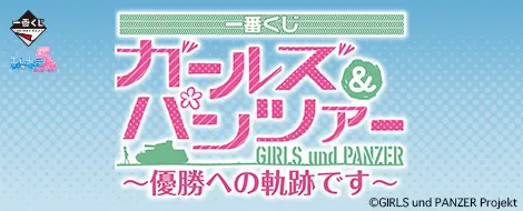 一番くじ ガールズ&パンツァー ~優勝への軌跡です~(画像)