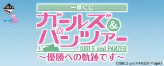 一番くじ ガールズ&パンツァー ～優勝への軌跡です～の画像