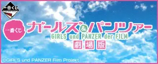 一番くじ ガールズ＆パンツァー 劇場版の画像