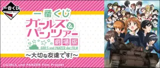 一番くじ ガールズ＆パンツァー 劇場版 ～大切な友達です！～の画像