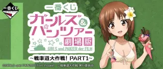 一番くじ ガールズ＆パンツァー 劇場版 ～戦車道大作戦！ PART１～の画像