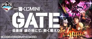 一番くじMINI GATE 自衛隊 彼の地にて、斯く戦えりの画像