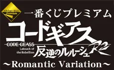 一番くじプレミアム コードギアス反逆のルルーシュR2～Romantic Variation～ ラインナップ 4