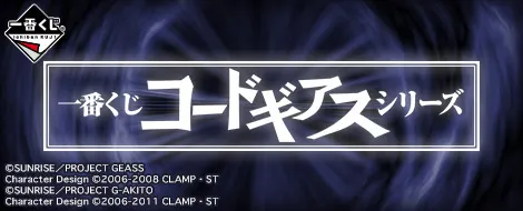 一番くじ コードギアスシリーズ(画像)