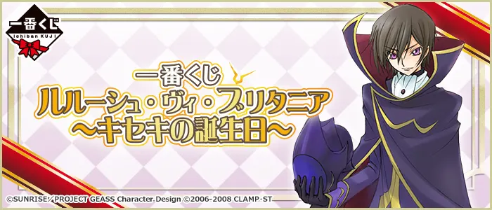 一番くじ ルルーシュ・ヴィ・ブリタニア~キセキの誕生日~(画像)
