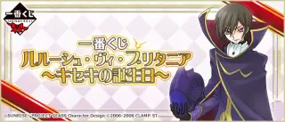 一番くじ ルルーシュ・ヴィ・ブリタニア～キセキの誕生日～の画像