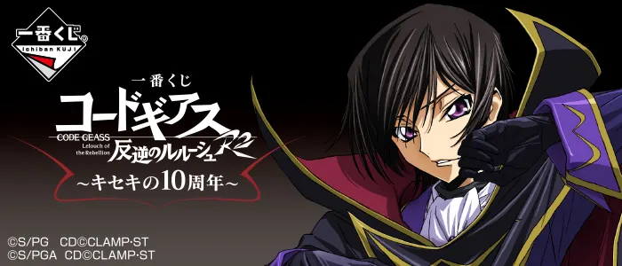 一番くじ コードギアス~キセキの10周年~(画像)