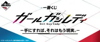 一番くじ ガールガンレディ－手にすれば、それはもう現実。－の画像