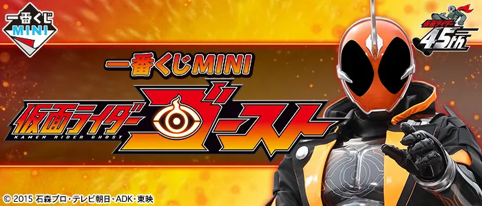 一番くじMINI 仮面ライダーゴースト(画像)