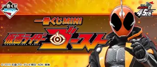 一番くじMINI 仮面ライダーゴーストの画像