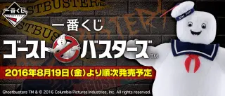 一番くじ ゴーストバスターズの画像