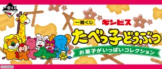 一番くじ ギンビス たべっ子どうぶつ お菓子がいっぱいコレクションの画像