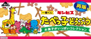 一番くじ ギンビス たべっ子どうぶつ お菓子がいっぱいコレクションの画像
