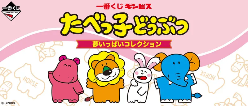 一番くじ たべっ子どうぶつ 夢いっぱいコレクション(画像)