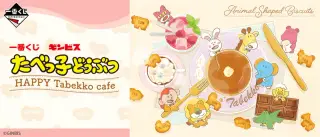 一番くじ たべっ子どうぶつ HAPPY Tabekko cafeの画像