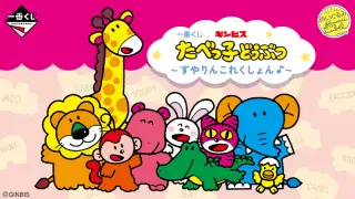 一番くじ たべっ子どうぶつ～すやりんこれくしょん♪～の画像