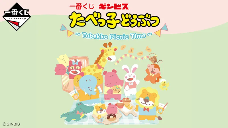 一番くじ たべっ子どうぶつ ~Tabekko Picnic Time~(画像)