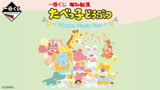 一番くじ たべっ子どうぶつ ～Tabekko Picnic Time～の画像