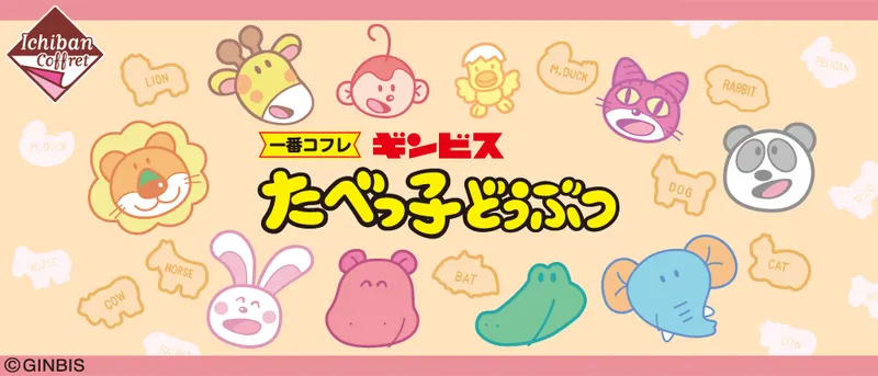 一番コフレ ギンビス たべっ子どうぶつ(画像)