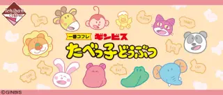 一番コフレ ギンビス たべっ子どうぶつの画像