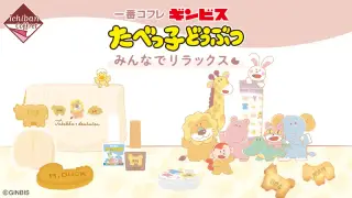 一番コフレ ギンビス たべっ子どうぶつ みんなでリラックスの画像