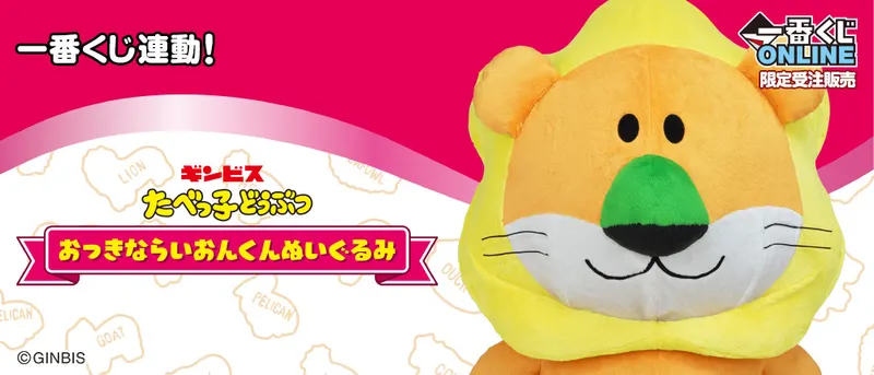 たべっ子どうぶつ おっきならいおんくんぬいぐるみ(画像)