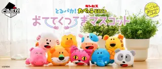 とるパカ！ たべっ子どうぶつ おててくつろぎマスコットの画像