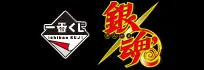 一番くじ 銀魂 ラインナップ 2