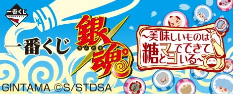 一番くじ 銀魂~美味しいものは糖とマヨでできている~(画像)