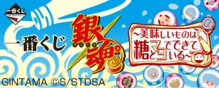 一番くじ 銀魂～美味しいものは糖とマヨでできている～の画像