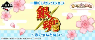 一番くじセレクション 銀魂～ふにゃんとぬい～の画像