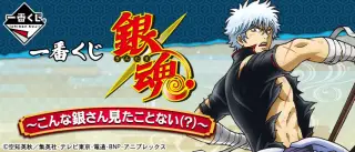 一番くじ 銀魂～こんな銀さん見たことない（？）～の画像