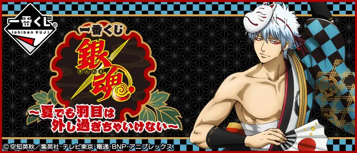 一番くじ 銀魂~夏でも羽目は外し過ぎちゃいけない~(画像)