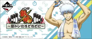 一番くじ 銀魂～筋トレはほどほどに～の画像