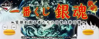 一番くじ 銀魂～笑顔を護る者たちの日常と非日常～の画像