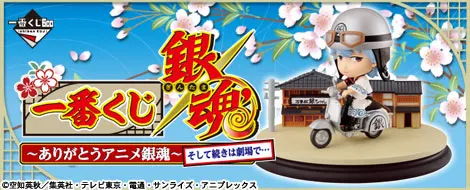 一番くじ 銀魂 ~ありがとうアニメ銀魂~そして続きは劇場で…(画像)