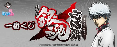 一番くじ 劇場版銀魂 完結篇 万事屋よ永遠なれ(画像)