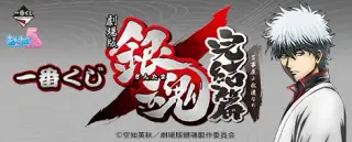 一番くじ 劇場版銀魂 完結篇 万事屋よ永遠なれの画像