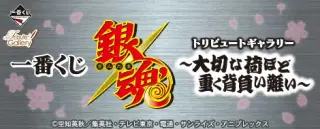 一番くじ 銀魂 トリビュートギャラリー ～大切な荷ほど重く背負い難い～の画像