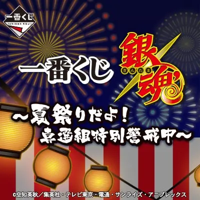 一番くじ 銀魂~夏祭りだよ!真選組特別警戒中~ ラインナップ 2