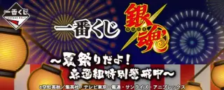 一番くじ 銀魂～夏祭りだよ！真選組特別警戒中～の画像