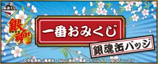一番おみくじ 銀魂缶バッジの画像