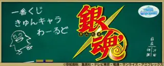 一番くじきゅんキャラわーるど 銀魂の画像