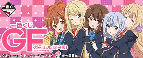 一番くじ ガールフレンド(仮)(画像)