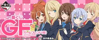 一番くじ ガールフレンド（仮）の画像