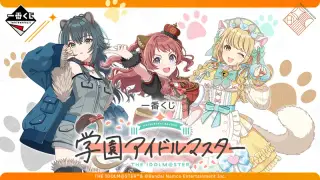 一番くじ 学園アイドルマスターの画像