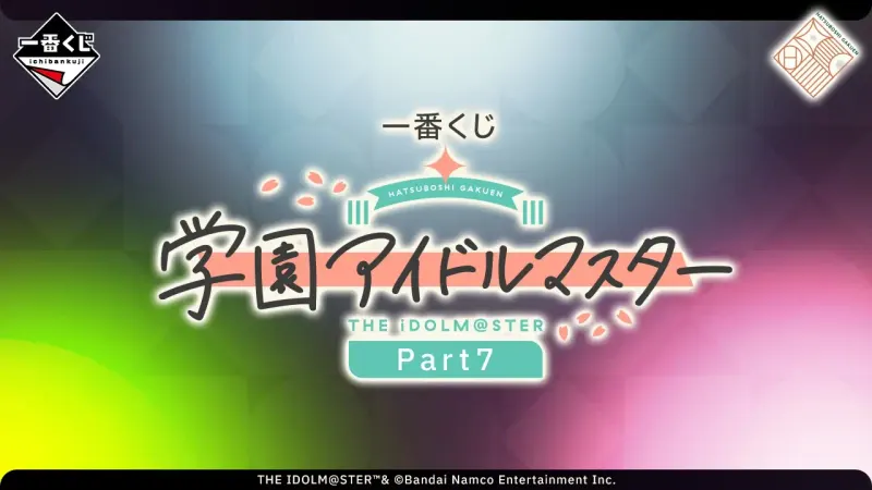 一番くじ 学園アイドルマスター Part7(画像)