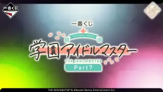 一番くじ 学園アイドルマスター Part7の画像