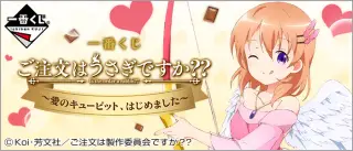 一番くじ ご注文はうさぎですか？？ ～愛のキューピット、はじめました～の画像
